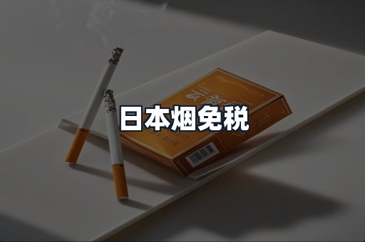 日本烟免税
