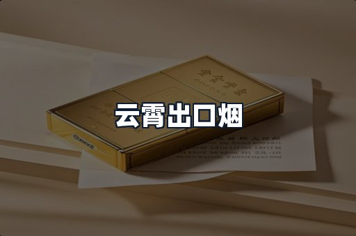 云霄出口烟