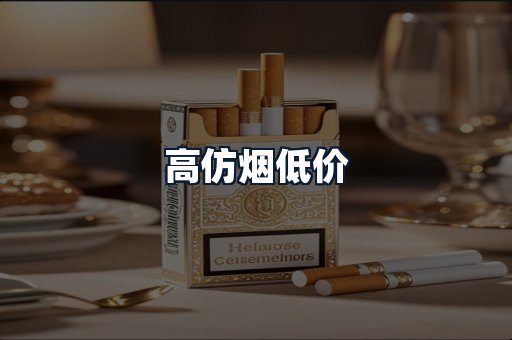 高仿烟低价